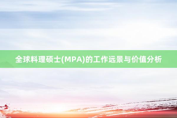 全球料理硕士(MPA)的工作远景与价值分析